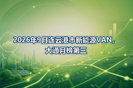 2026年9月连云港市新能源VAN,大通月榜第三