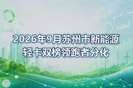 2026年9月苏州市新能源轻卡双榜领跑者分化