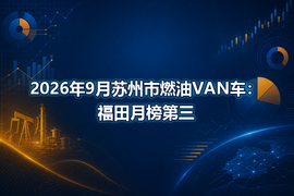 2026年9月苏州市燃油VAN车：福田月榜第三