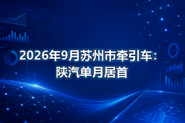 2026年9月苏州市牵引车：陕汽单月居首
