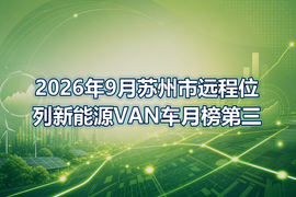 2026年9月苏州市远程位列新能源VAN车月榜第三