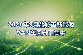 2026年9月盐城市新能源VAN车回升更集中