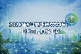 2026年9月泰州市VAN车:上汽五菱月榜上升