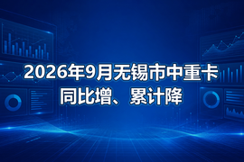 2026年9月无锡市中重卡同比增、累计降