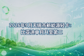 2026年9月无锡市新能源轻卡:比亚迪单月升至第二