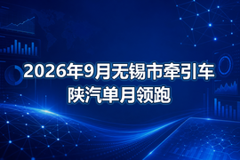 2026年9月无锡市牵引车陕汽单月领跑
