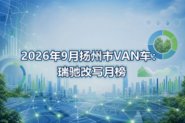 2026年9月扬州市VAN车：瑞驰改写月榜
