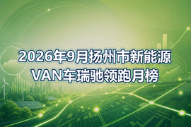 2026年9月扬州市新能源VAN车瑞驰领跑月榜