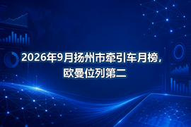 2026年9月扬州市牵引车月榜,欧曼位列第二