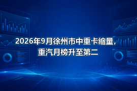 2026年9月徐州市中重卡缩量,重汽月榜升至第二