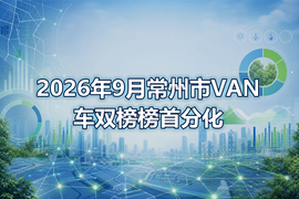 2026年9月常州市VAN车双榜榜首分化