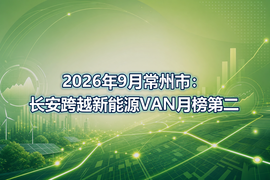 2026年9月常州市：长安跨越新能源VAN月榜第二