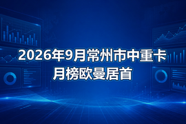 2026年9月常州市中重卡月榜欧曼居首