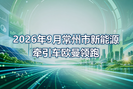 2026年9月常州市新能源牵引车欧曼领跑