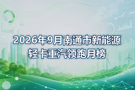 2026年9月南通市新能源轻卡重汽领跑月榜
