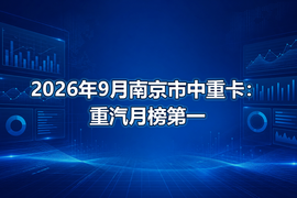 2026年9月南京市中重卡：重汽月榜第一