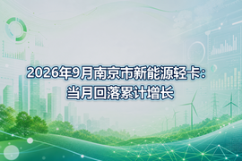 2026年9月南京市新能源轻卡：当月回落累计增长
