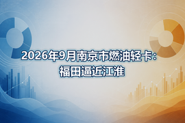 2026年9月南京市燃油轻卡：福田逼近江淮