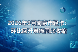 2026年9月南京市轻卡：环比回升难掩同比收缩