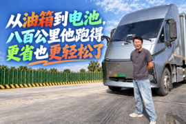 从油箱到电池,八百公里跑得更省也更轻松