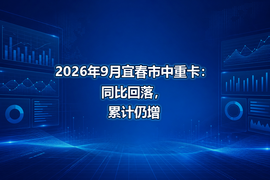 2026年9月宜春市中重卡:同比回落,累计仍增