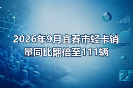 2026年9月宜春市轻卡销量同比翻倍至111辆