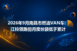 2026年9月南昌市燃油VAN车：江铃领跑但月度份额低于累计