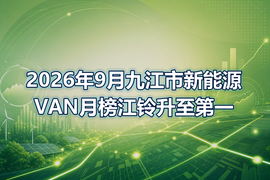 2026年9月九江市新能源VAN月榜江铃升至第一