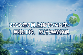 2026年9月上饶市VAN车:月榜江铃、累计远程领跑