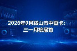 2026年9月鞍山市中重卡：三一月榜居首