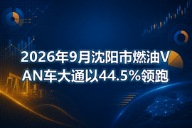 2026年9月沈阳市燃油VAN车大通以44.5%领跑
