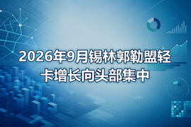 2026年9月锡林郭勒盟轻卡增长向头部集中