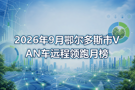 2026年9月鄂尔多斯市VAN车远程领跑月榜