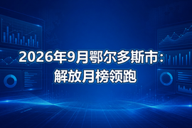 2026年9月鄂尔多斯市:解放月榜领跑