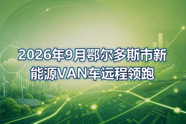 2026年9月鄂尔多斯市新能源VAN车远程领跑