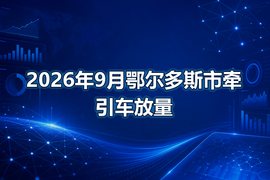 2026年9月鄂尔多斯市牵引车放量