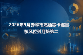 2026年9月赤峰市燃油微卡缩量,东风位列月榜第二