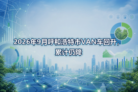 2026年9月呼和浩特市VAN车回升，累计仍降