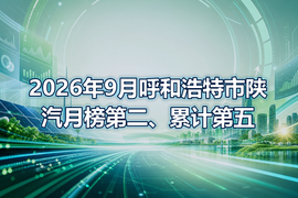 2026年9月呼和浩特市陕汽月榜第二、累计第五