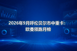 2026年9月呼伦贝尔市中重卡：欧曼领跑月榜