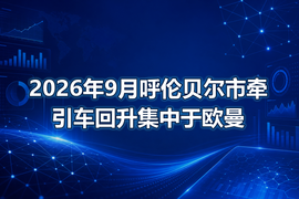 2026年9月呼伦贝尔市牵引车回升集中于欧曼