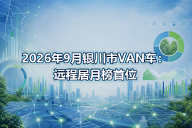 2026年9月银川市VAN车：远程居月榜首位