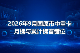 2026年9月固原市中重卡月榜与累计榜首错位