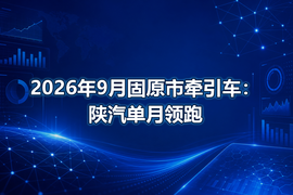 2026年9月固原市牵引车：陕汽单月领跑