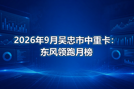 2026年9月吴忠市中重卡：东风领跑月榜
