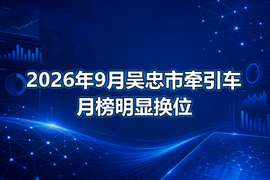 2026年9月吴忠市牵引车月榜明显换位