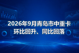 2026年9月青岛市中重卡环比回升、同比回落