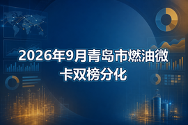 2026年9月青岛市燃油微卡双榜分化