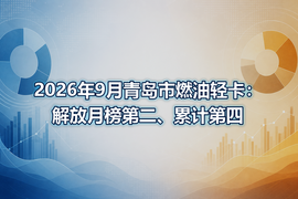2026年9月青岛市燃油轻卡：解放月榜第二、累计第四