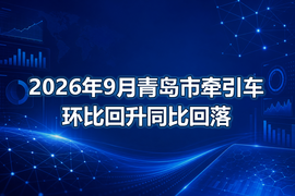 2026年9月青岛市牵引车环比回升同比回落